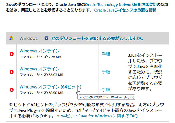 自分に必要な「Java」ファイルをダウンロードする