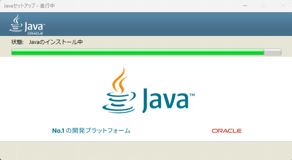 
Javaをインストール中